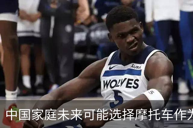 中国家庭未来可能选择摩托车作为新型交通工具