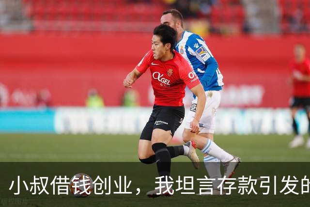 小叔借钱创业，我坦言存款引发的一场风波