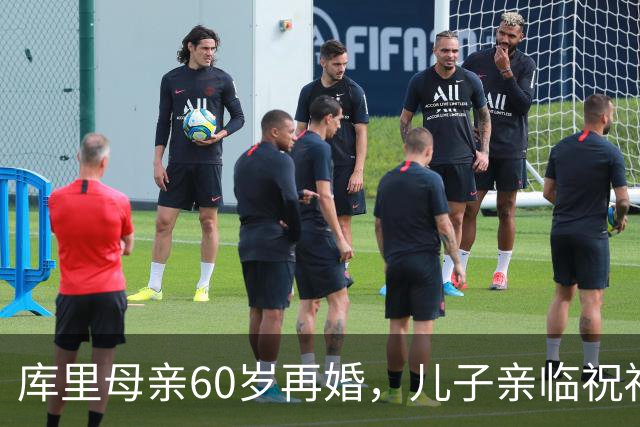 库里母亲60岁再婚，儿子亲临祝福场面温馨