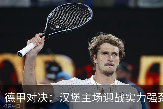 德甲对决：汉堡主场迎战实力强劲的斯图加特