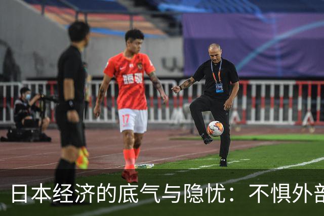 日本经济的底气与隐忧：不惧外部压力的背后故事