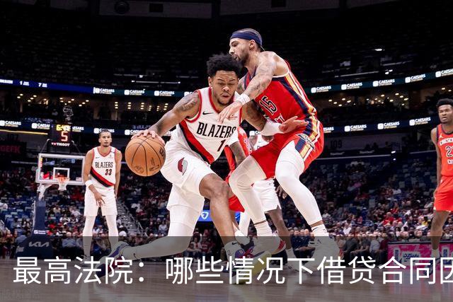 最高法院：哪些情况下借贷合同因违法而无效？