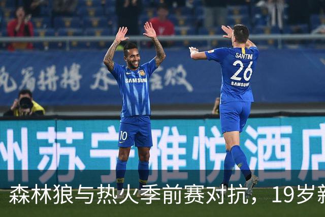 森林狼与热火季前赛对抗，19岁新秀迎战字母哥