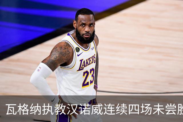 瓦格纳执教汉诺威连续四场未尝胜绩，杯赛遭凯泽斯淘汰