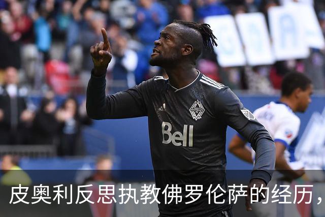 皮奥利反思执教佛罗伦萨的经历，直言责任在己