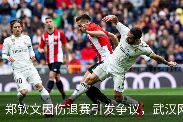 郑钦文因伤退赛引发争议，武汉网球公开赛面临批评