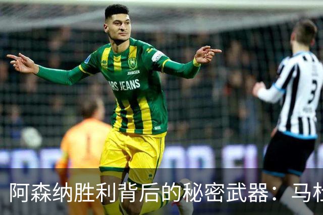 阿森纳胜利背后的秘密武器：马杜埃凯的崛起