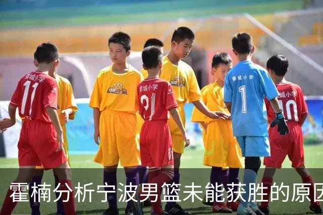 霍楠分析宁波男篮未能获胜的原因：缺乏团队磨合