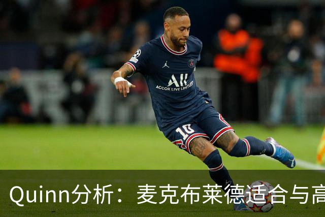 Quinn分析：麦克布莱德适合与高个控卫搭档，提供外线投射与防守